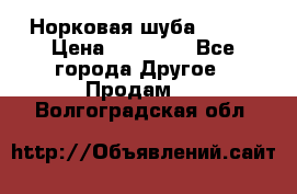 Норковая шуба 46-48 › Цена ­ 87 000 - Все города Другое » Продам   . Волгоградская обл.